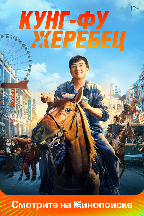 Кунг-фу жеребец - постер